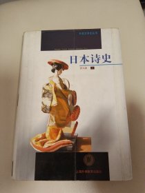 日本诗史