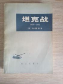 坦克战1939——1945