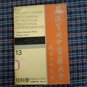 英汉实用中医药大全13 儿科学