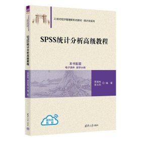 SPSS统计分析高级教程