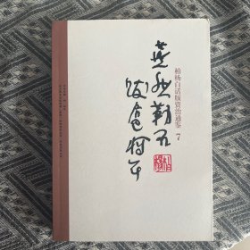 柏杨白话版资治通鉴7：燕然勒石跋扈将军