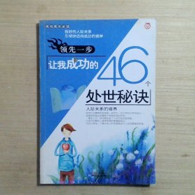 领先一步让我成功的46个处世秘诀