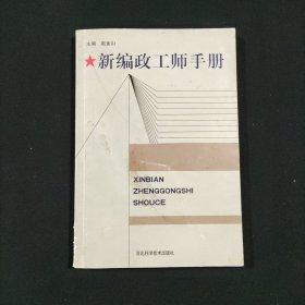 新编政工师手册