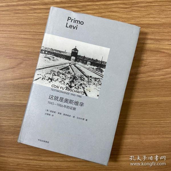 这就是奥斯维辛：1945—1986年的证据