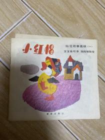贴花故事画册 小红帽