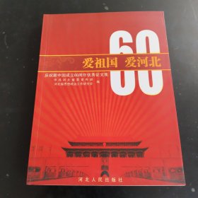 爱祖国　爱河北 : 庆祝新中国成立60周年优秀征文 集