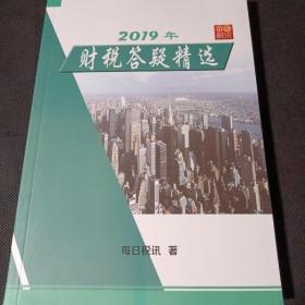 2019年财税答疑精选