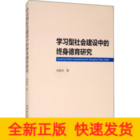 學(xué)習(xí)型社會(huì)建設(shè)中的終身德育研究