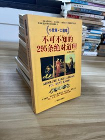 不可不知的295條絕對道理