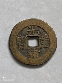 光绪重宝当十