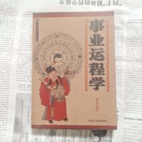 事业运程学