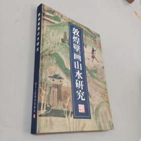 敦煌壁畫山水研究