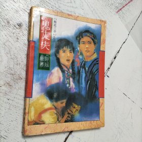 鬼丈夫（49集）
