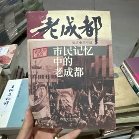 市民记忆中的老成都