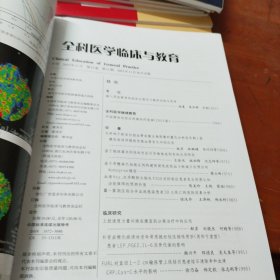 全科医学临床与教育