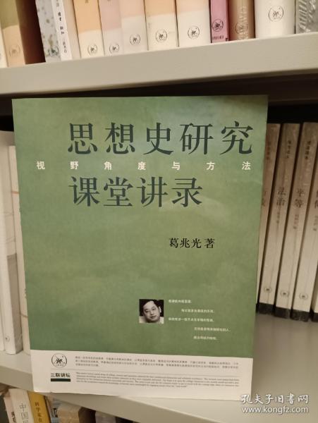 思想史研究课堂讲录：视野、角度与方法