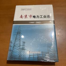 南京市电力工业志. 1988～2002