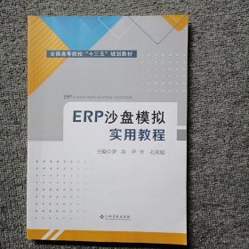 ERP沙盘模拟实用教程