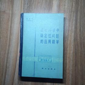 自然科学中确定性问题的应用数学【馆藏】