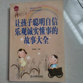 让孩子聪明自信乐观诚实懂事的故事大全