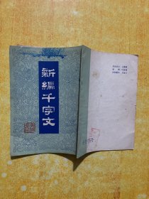 新编千字文