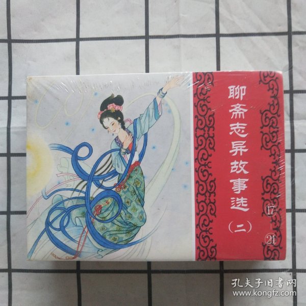 50开连环画：聊斋志异故事选（二）17—24