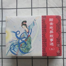 50开连环画：聊斋志异故事选（二）17—24