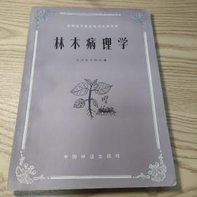 林木病理学