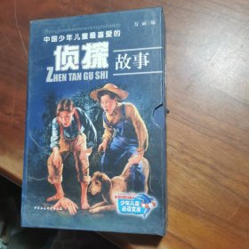 中国少年儿童最喜爱的侦探故事——中国少年儿童必读丛书【上下】