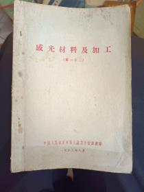 《感光材料及加工（第一分册）》16开，品相、详情见图！西7--1