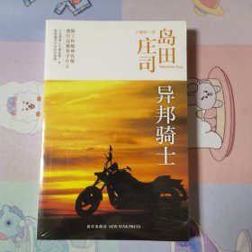 异邦骑士：岛田庄司作品集03