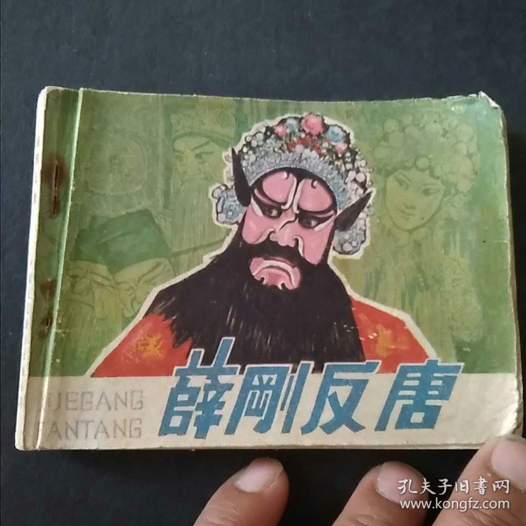 薛刚反唐