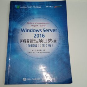 Windows Server 2016网络管理项目教程（微课版）（第2版）