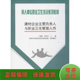 用人单位职业卫生培训系列教材 建材企业主要负责人与职业卫生管理人员