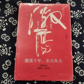 吴晓波企业史 激荡十年，水大鱼大