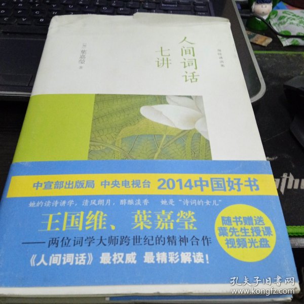 人间词话七讲9787301240625[加]叶嘉莹 著 出版社北京大学出版社