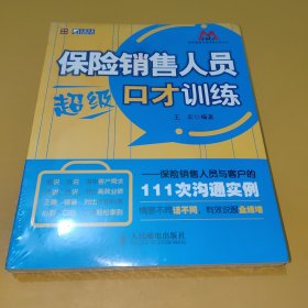 保险销售人员超级口才训练