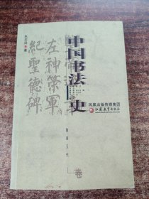 中国书法史（隋唐五代卷）