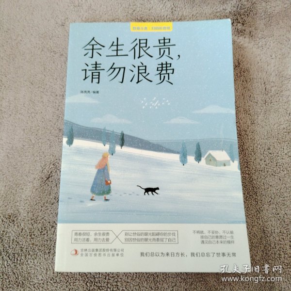 致奋斗者余生很贵 请勿浪费