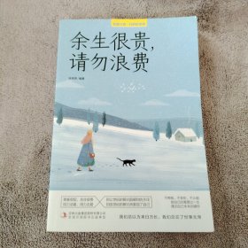 致奋斗者余生很贵 请勿浪费