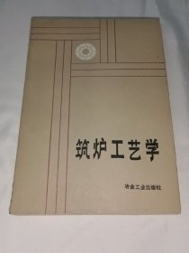 筑爐工藝學