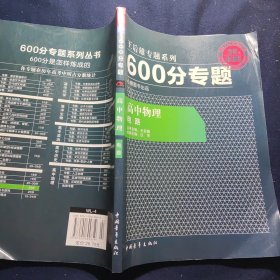 600分专题·高中物理：电路