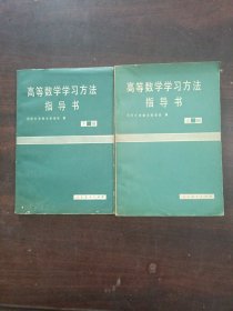 高等数学学习方法指导书 上下册