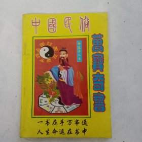 中国民俗万宝奇书