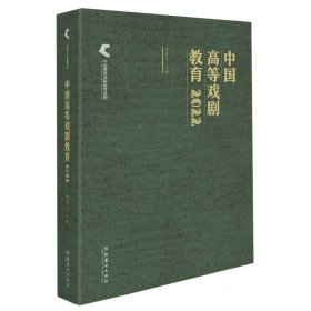 中国高等戏剧教育2022