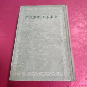 阿里斯托芬喜剧集【1954年一版一印，】收藏佳品 特印本