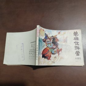 单雄信踩营连环画