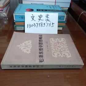 毛泽东哲学思想概论