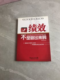 绩效不是管出来的