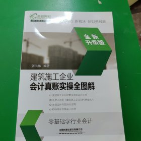 建筑施工企业会计真账实操全图解(全新升级版)